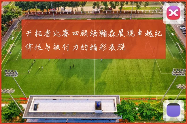开拓者比赛回顾杨瀚森展现卓越纪律性与执行力的精彩表现