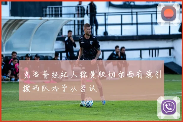 克洛普经纪人称曼联切尔西有意引援两队均予以否认