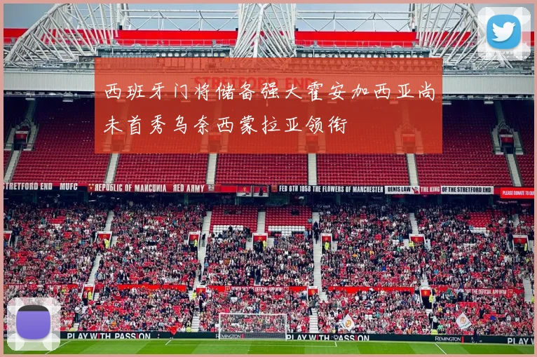 西班牙门将储备强大霍安加西亚尚未首秀乌奈西蒙拉亚领衔