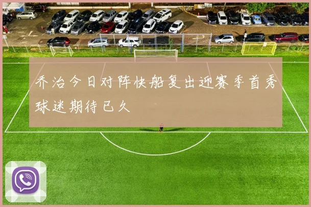 乔治今日对阵快船复出迎赛季首秀球迷期待已久