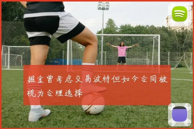 掘金曾考虑交易波特但如今合同被视为合理选择