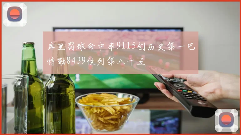 库里罚球命中率9115创历史第一巴特勒8439位列第八十五