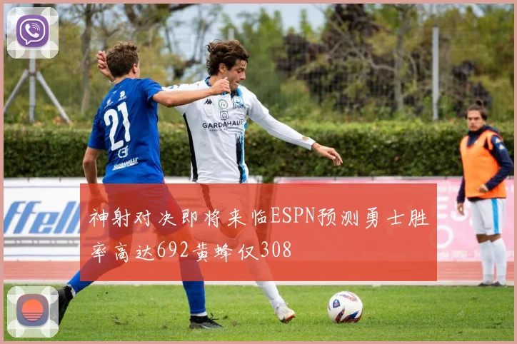 神射对决即将来临ESPN预测勇士胜率高达692黄蜂仅308