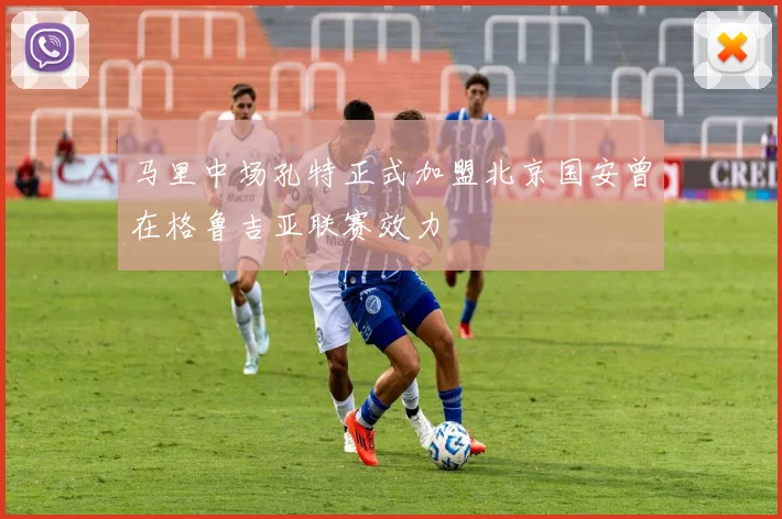 马里中场孔特正式加盟北京国安曾在格鲁吉亚联赛效力