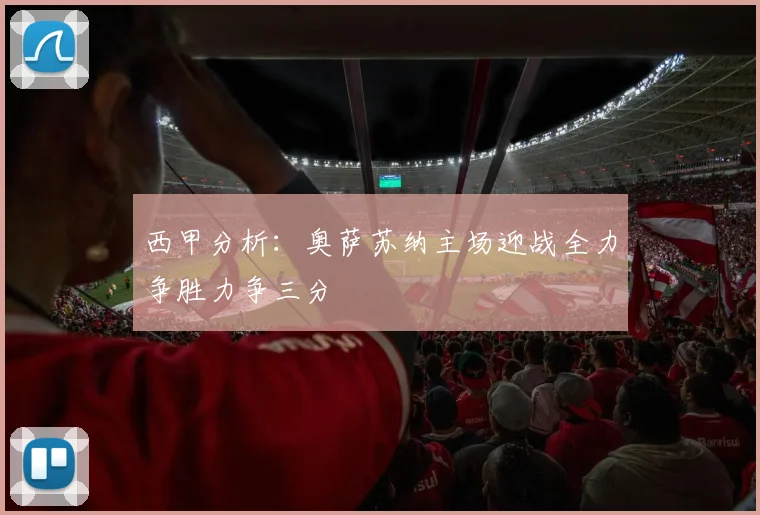 西甲分析：奥萨苏纳主场迎战全力争胜力争三分
