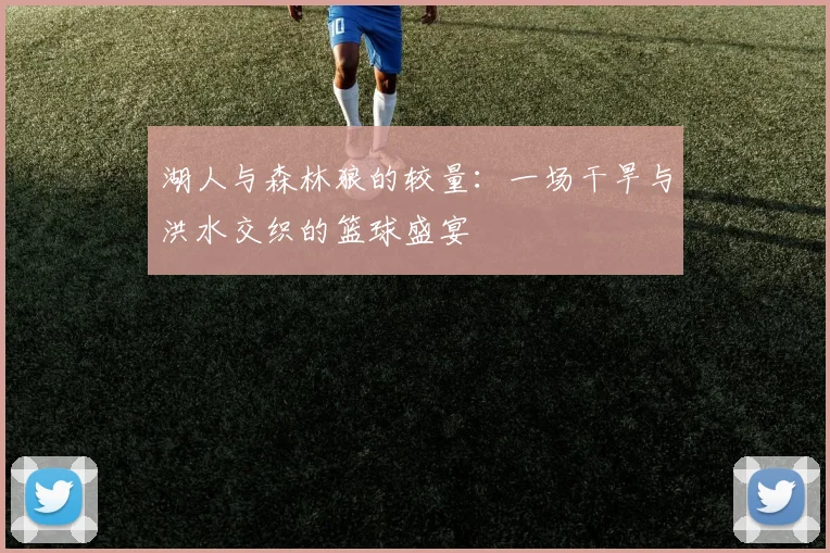 湖人与森林狼的较量：一场干旱与洪水交织的篮球盛宴