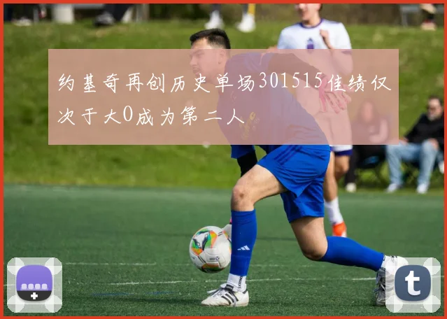 约基奇再创历史单场301515佳绩仅次于大O成为第二人
