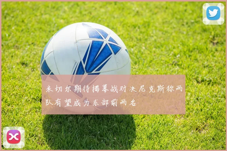 米切尔期待揭幕战对决尼克斯称两队有望成为东部前两名