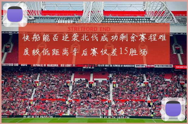 快船能否逆袭北伐成功剩余赛程难度较低距离季后赛仅差15胜场