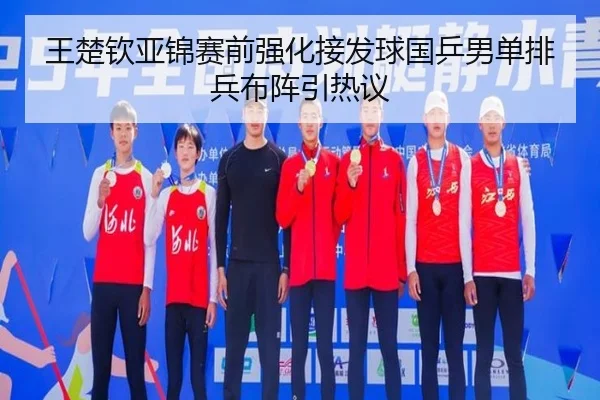 王楚钦亚锦赛前强化接发球国乒男单排兵布阵引热议 | ManBetX
